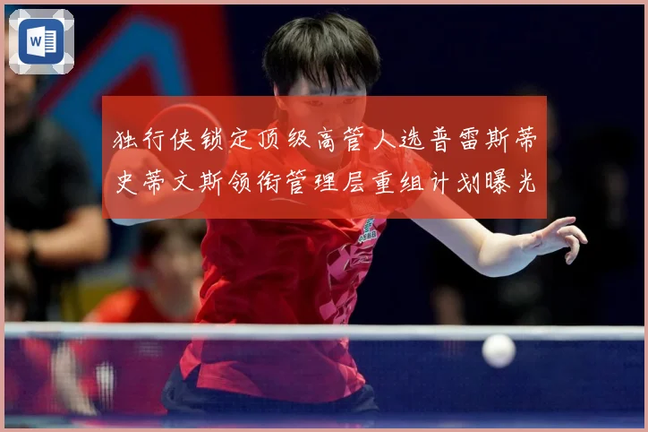 独行侠锁定顶级高管人选普雷斯蒂史蒂文斯领衔管理层重组计划曝光赛场复盘-深度解析