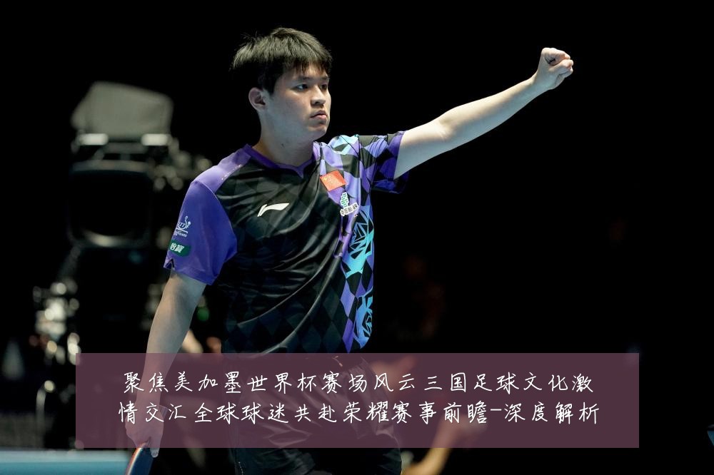 聚焦美加墨世界杯赛场风云三国足球文化激情交汇全球球迷共赴荣耀赛事前瞻-深度解析