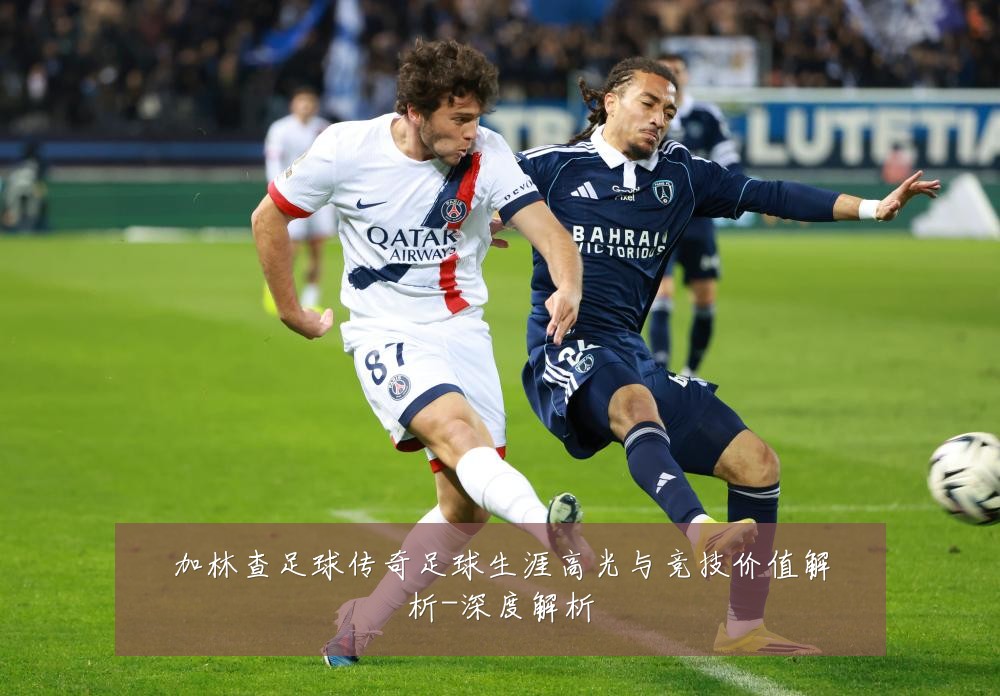 加林查足球传奇足球生涯高光与竞技价值解析-深度解析