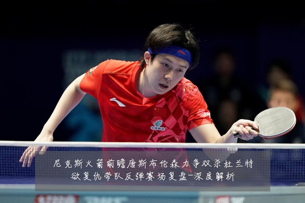 尼克斯火箭前瞻唐斯布伦森力争双杀杜兰特欲复仇带队反弹赛场复盘-深度解析