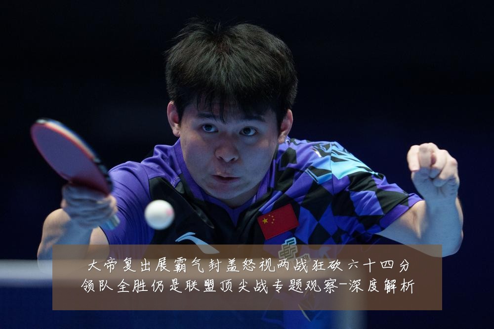 大帝复出展霸气封盖怒视两战狂砍六十四分领队全胜仍是联盟顶尖战专题观察-深度解析