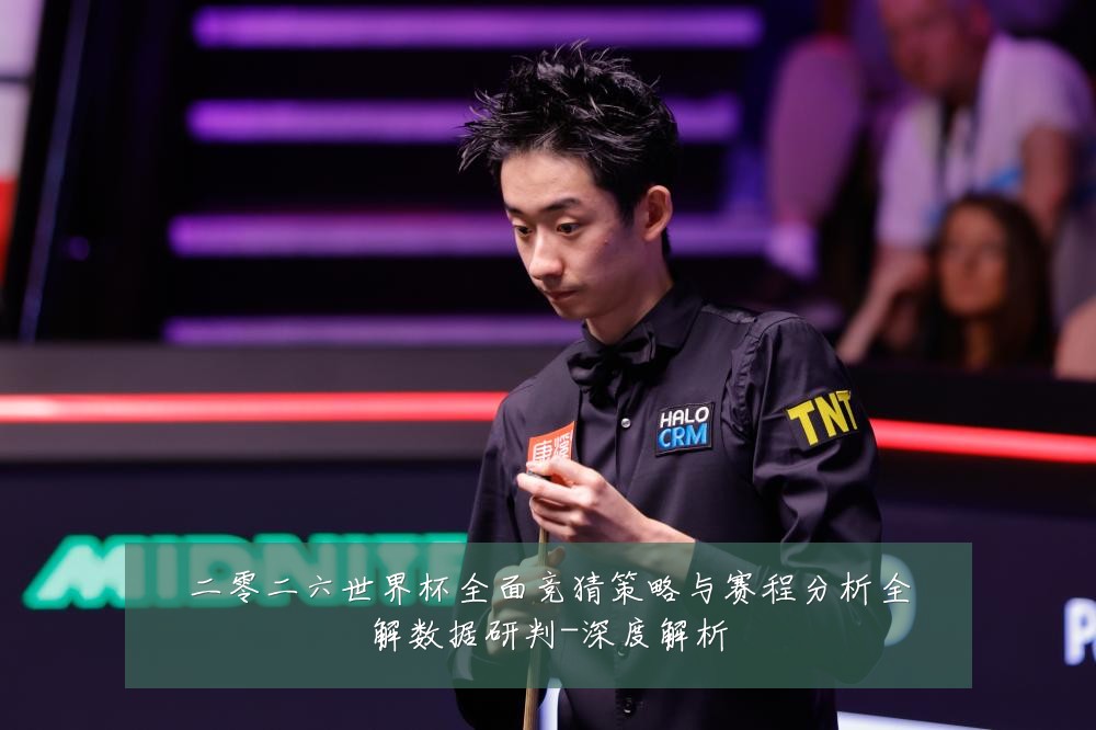 二零二六世界杯全面竞猜策略与赛程分析全解数据研判-深度解析